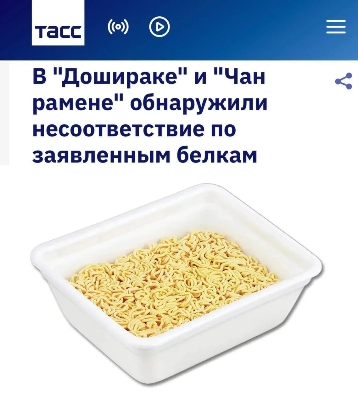 ❗️«В "Дошираке" и "Чан рамене" обнаружили несоответствие по заявленным белкам»: Роскаче...