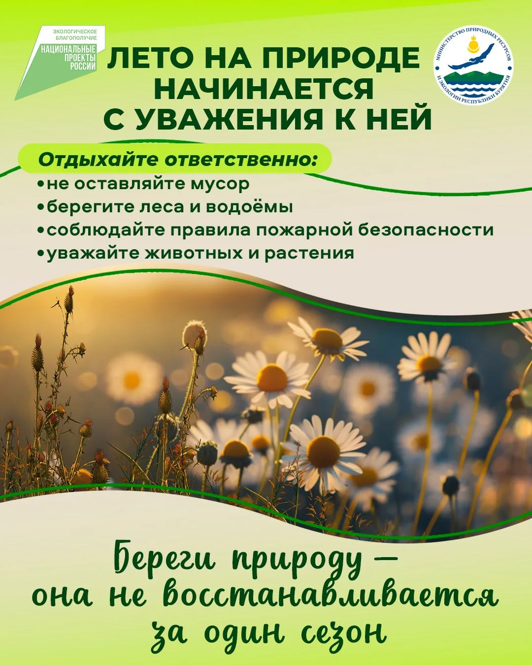 Лето на природе начинается с уважения к ней