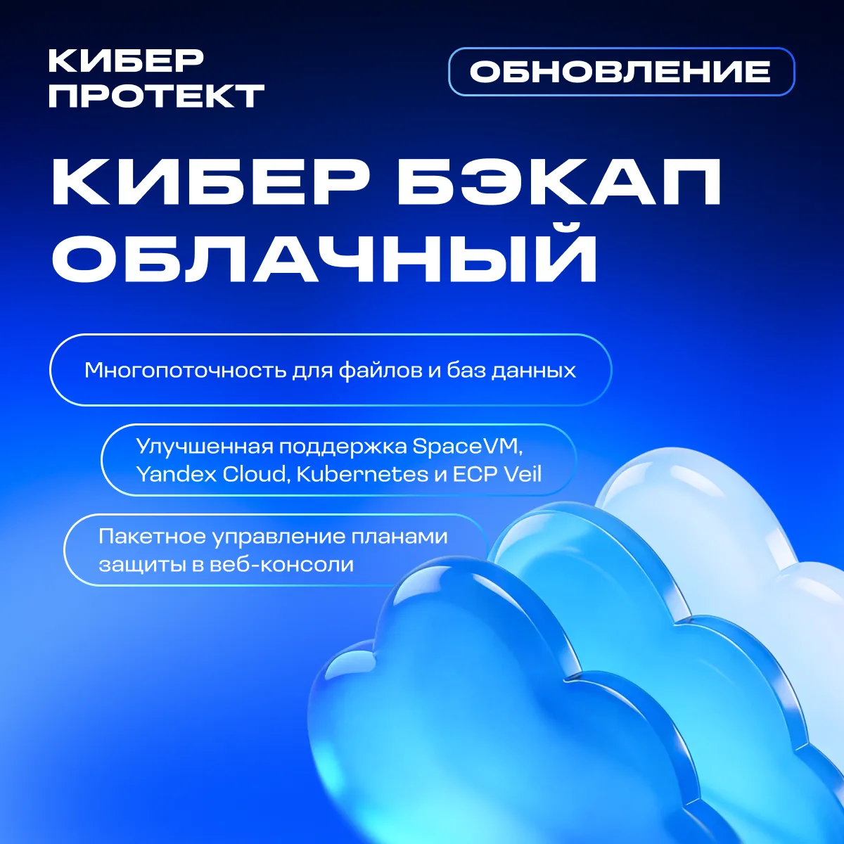 Обновили Кибер Бэкап Облачный