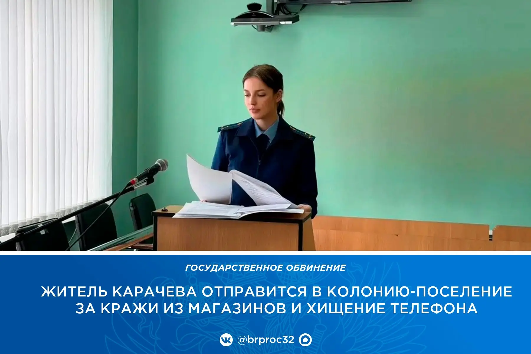 Прокуратура Карачевского района поддержала государственное обвинение в отношении 33-лет...