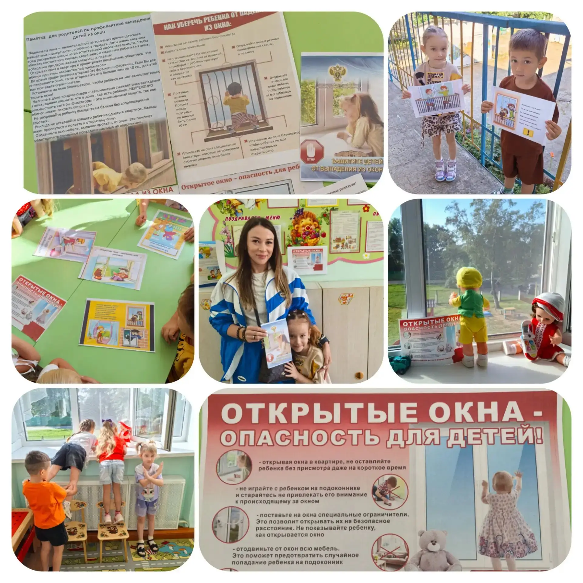 Осторожно — открытое окно!