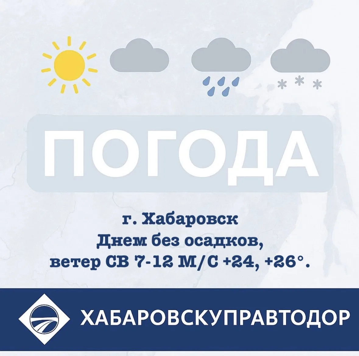 🚘 Рубрика:
Прогноз погоды в Хабаровском крае
НА 20 ИЮНЯ
 
🌦️ Вяземский, Бикинский, им.Лазо
Днем  м