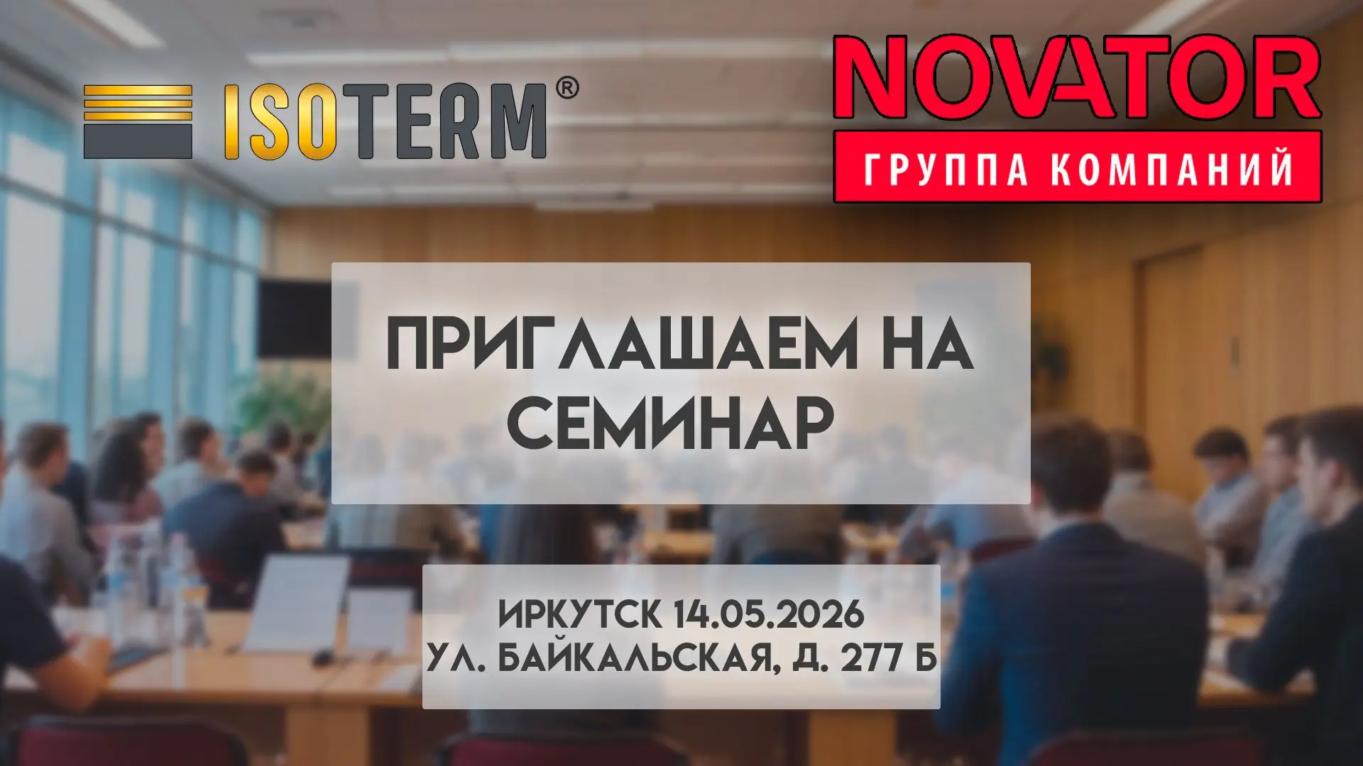 КОЛЛЕГИ, ПРИГЛАШАЕМ НА СЕМИНАР В ИРКУТСКЕ!