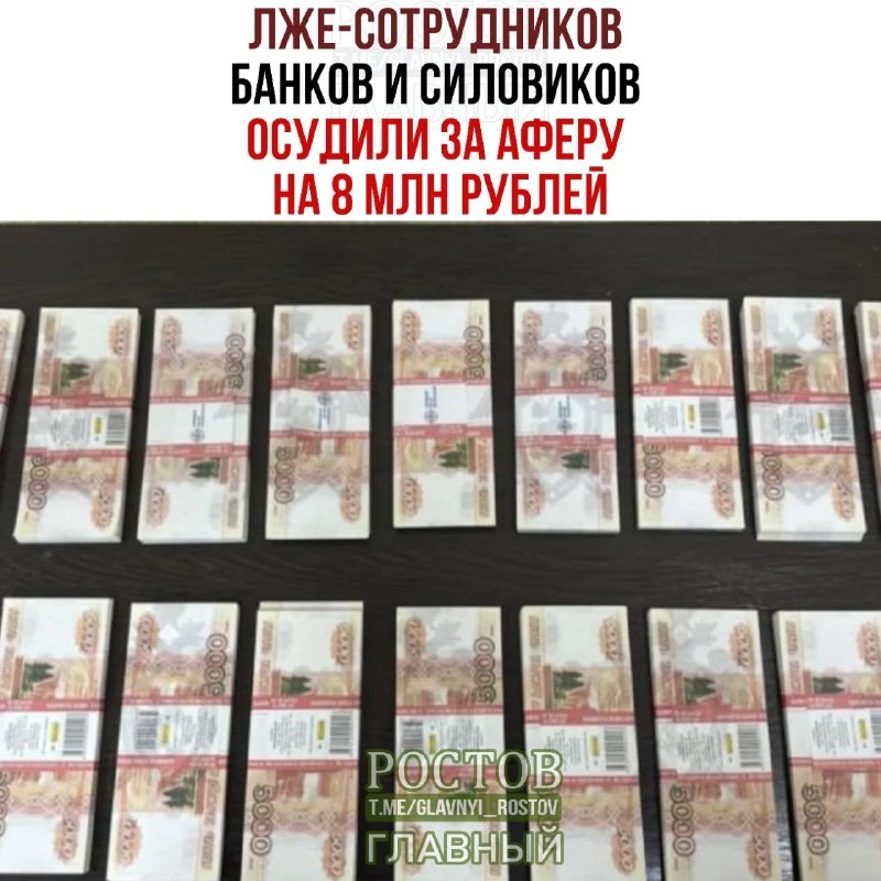 🚓 Лже-сотрудников банков и силовиков осудили за аферу на 8 млн рублей