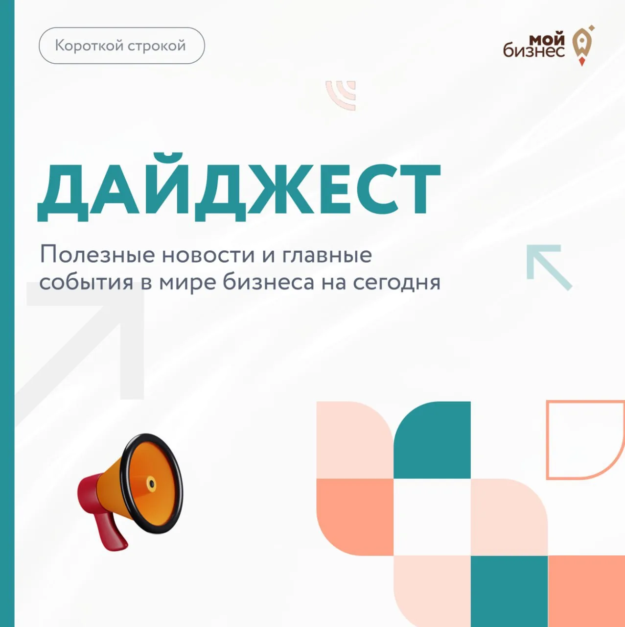 🚀Дайджест бизнес-новостей за 9 июня

📍Медведев: в России число молодых предпринимателей превысило 