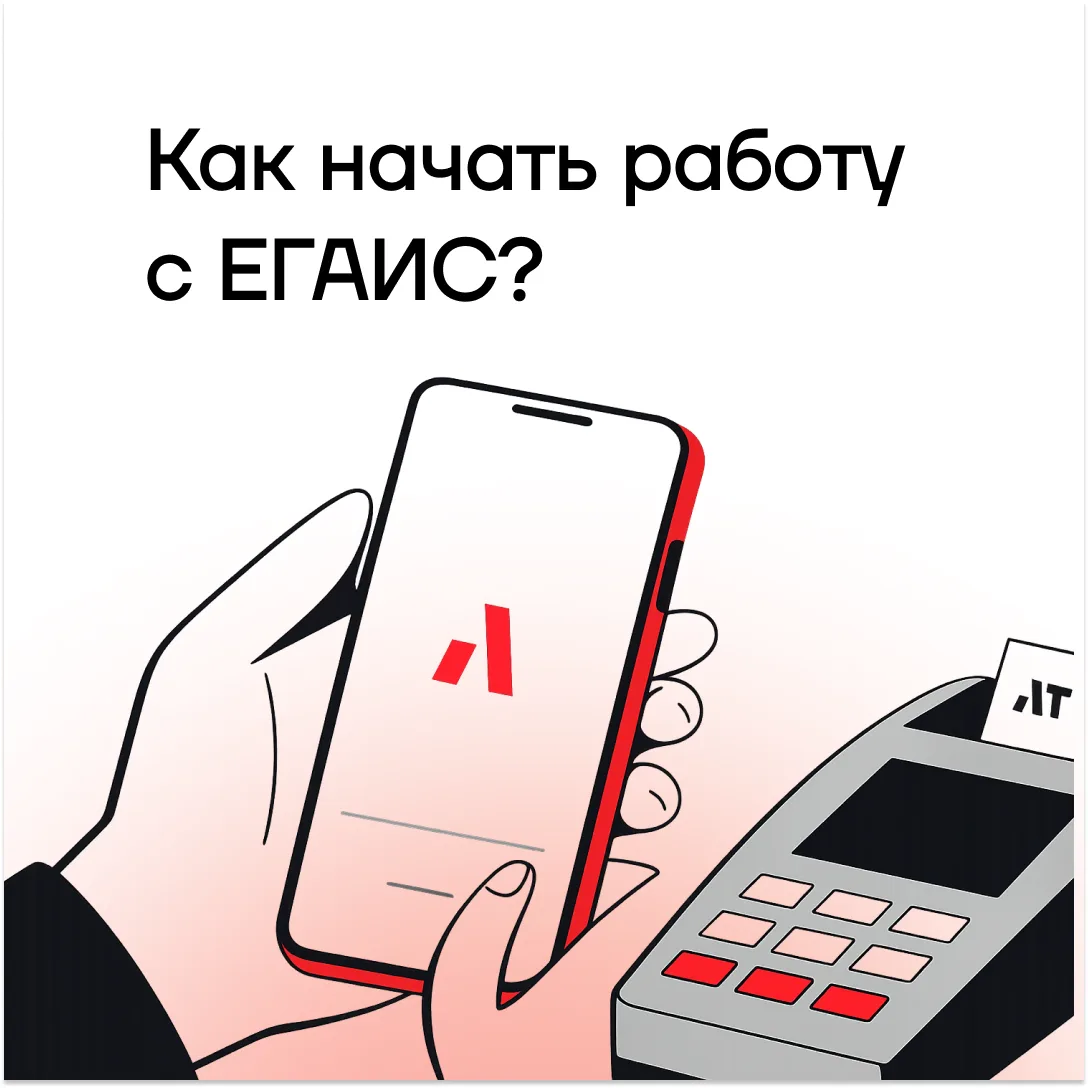 📌ЕГАИС — это государственная система, через которую отслеживается весь путь крепкого а...