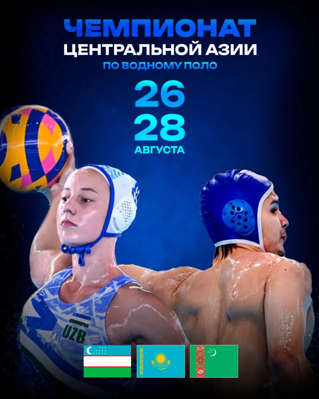 🤽‍♂️В Ташкенте состоится чемпионат Центральной Азии по водному поло среди мужских и же...