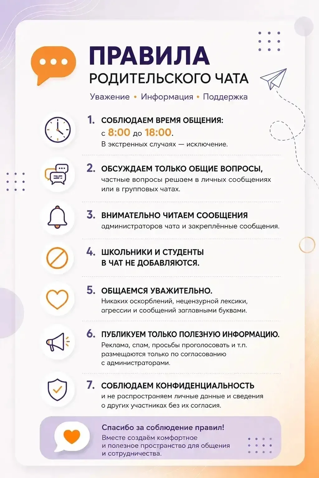 📌  ПРАВИЛА ОБЩЕГО РОДИТЕЛЬСКОГО ЧАТА