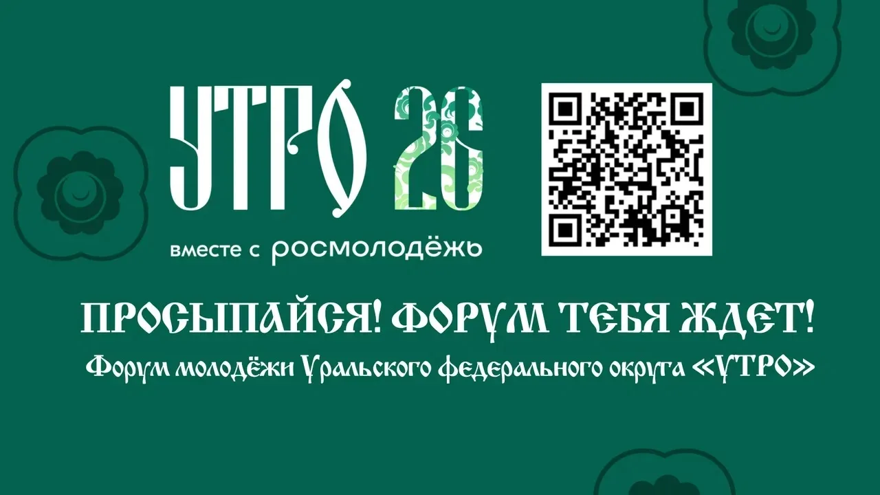 Форум «УТРО» 2026 пройдёт в Курганской области.