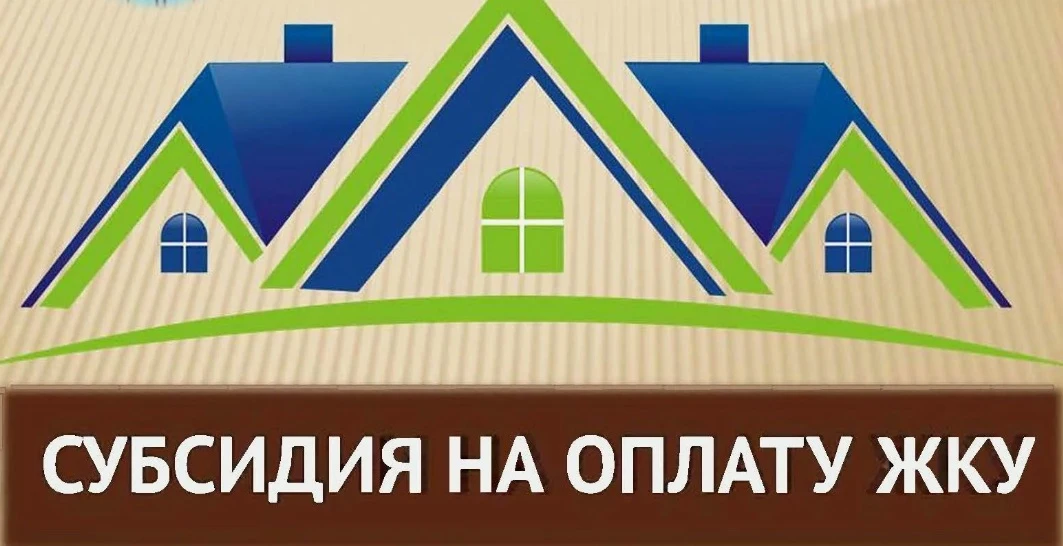 Информация получателям субсидий на оплату жилых помещений и коммунальных услуг