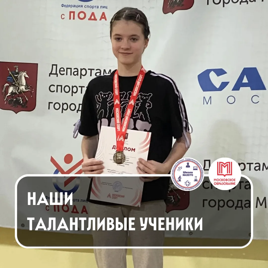 🥇✨🤩 ГОРДИМСЯ УСПЕХАМИ НАШЕЙ УЧЕНИЦЫ!

🏆 Анна, ученица 6 «ВБ» класса, образовательной площадки «Бу