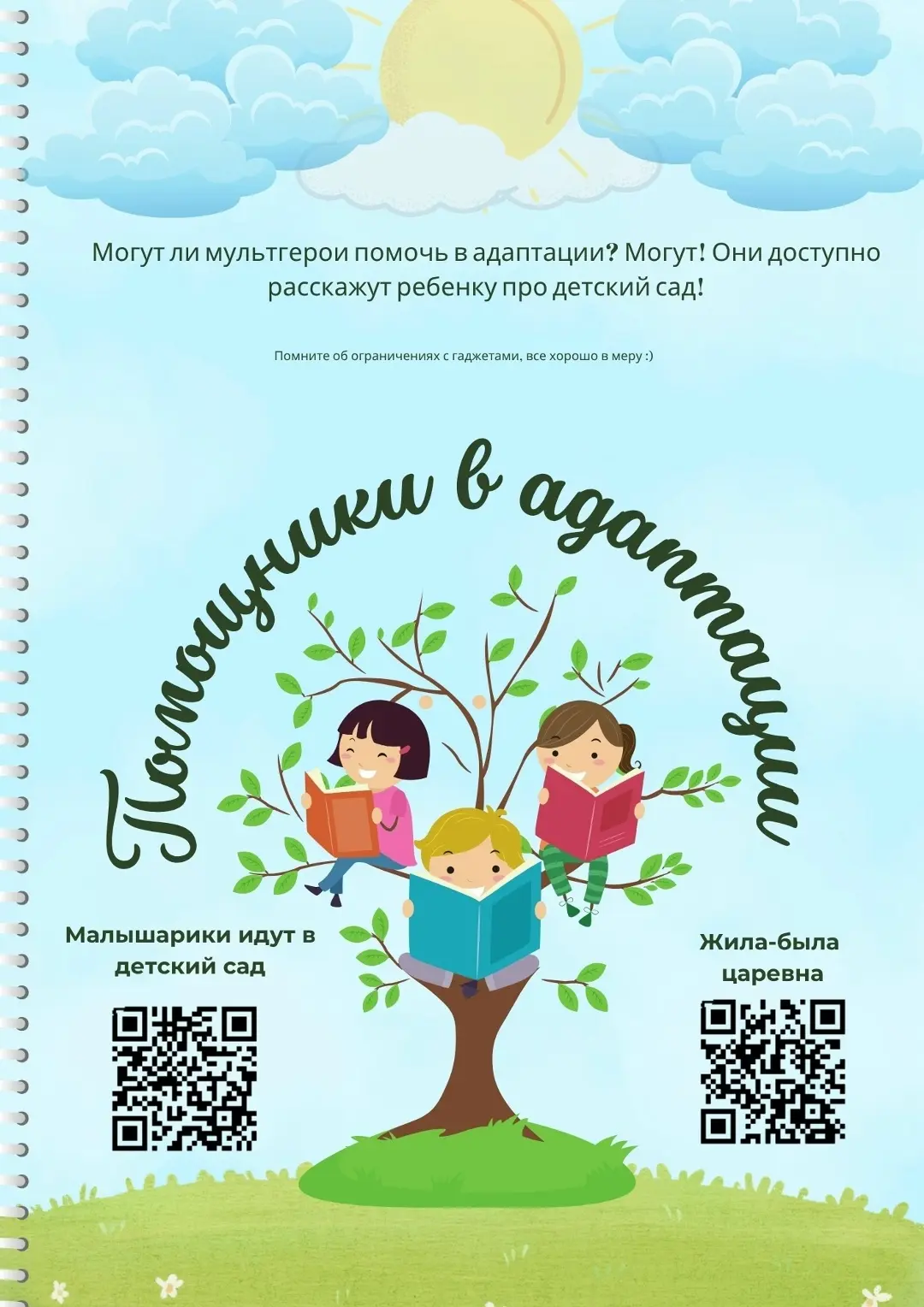 Могут ли мультгерои помочь в адаптации? Могут! Они доступно расскажут ребенку про детск...