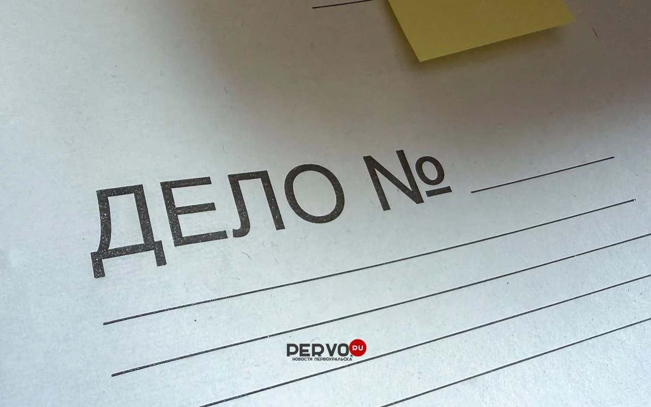 Прокуратура Первоуральска утвердила обвинительное заключение в отношении бывшего началь...