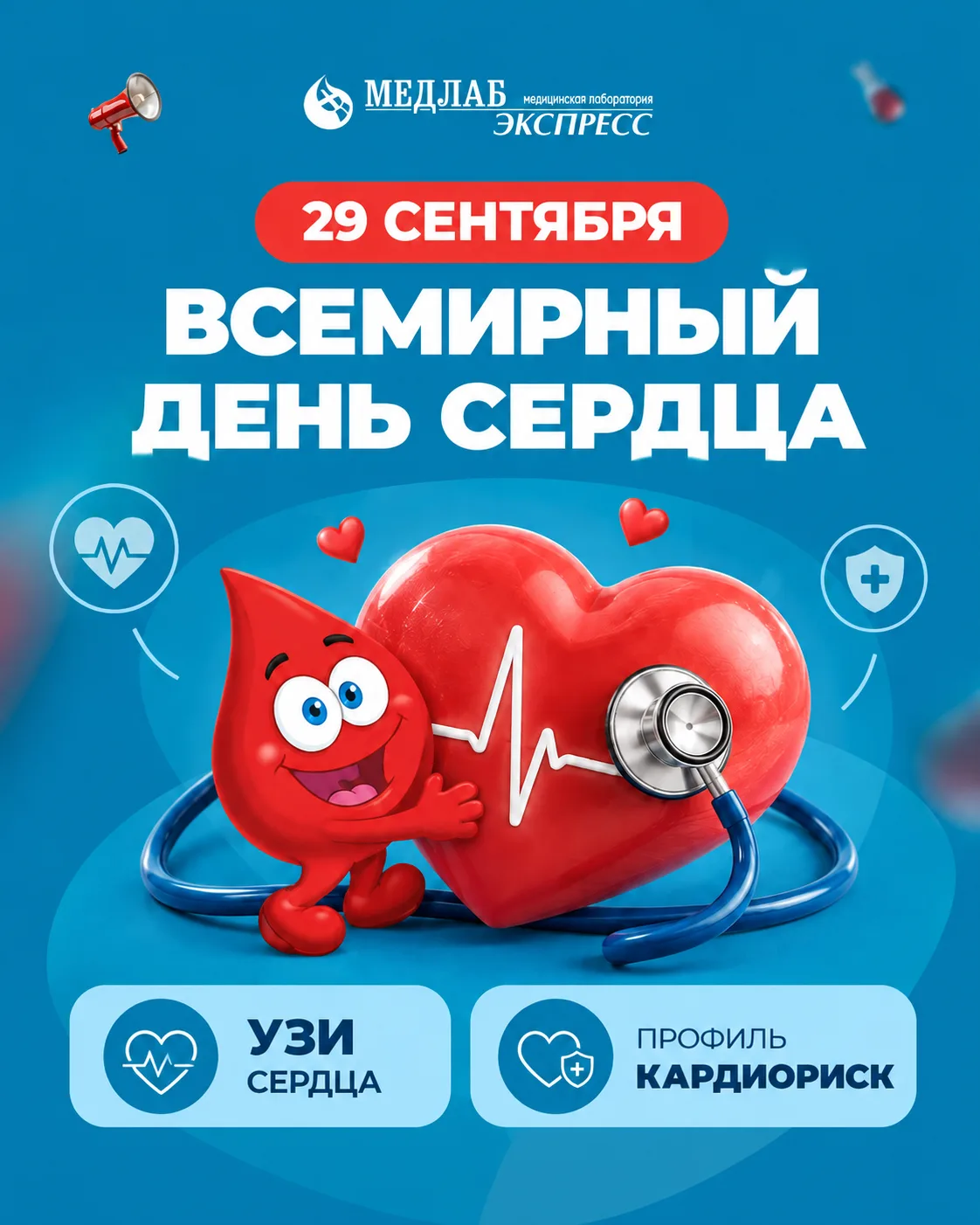 29 сентября — Всемирный день сердца ❤️