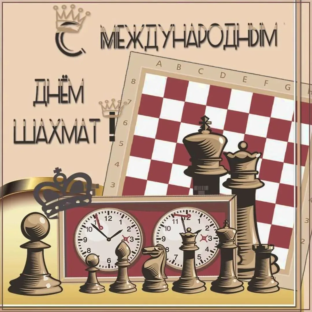 🎉 Сегодня - Международный день шахмат! ♟️

Представьте: 64 клетки, 32 фигуры — и бесконечное поле д