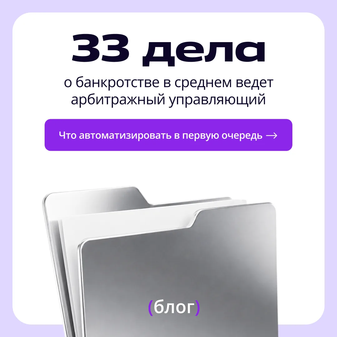 📂 Нагрузка выросла в 10 раз: как арбитражные управляющие держат процедуры под контролем

Пока АУ пр