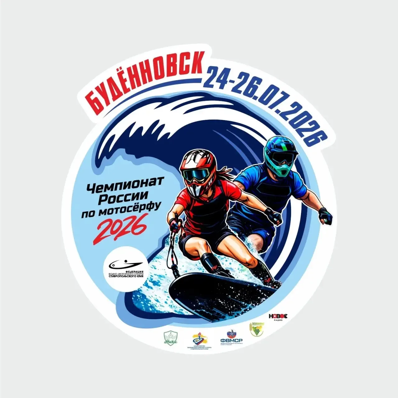 ❗️Новые даты проведения этапа Чемпионата России по мотосерфу: 24-26 июля 2026!