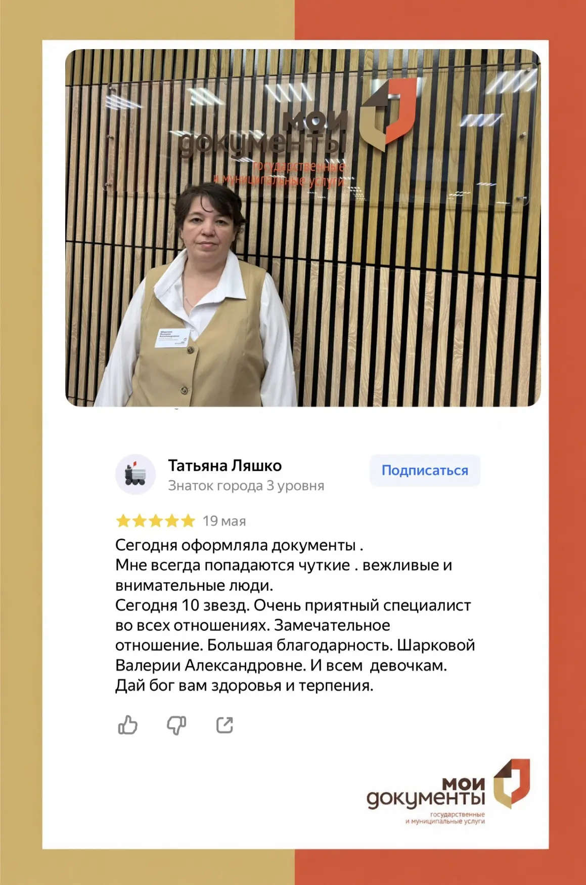 И снова мы благодарим наших заявителей за оценку качества обслуживания специалистов❤️

@YagodkinaEV

