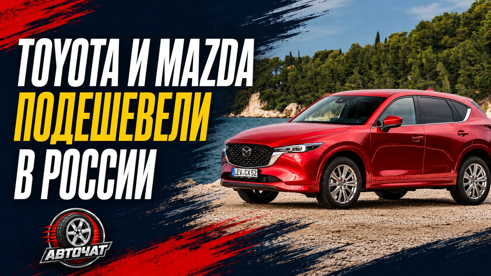 Toyota и Mazda подешевели в России на фоне высокого спроса