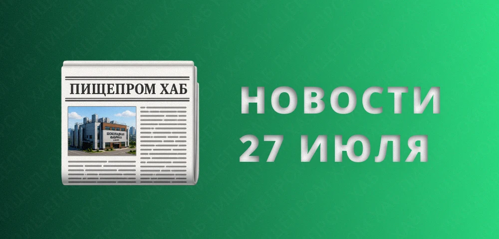 Новости пищепрома за 27 июля