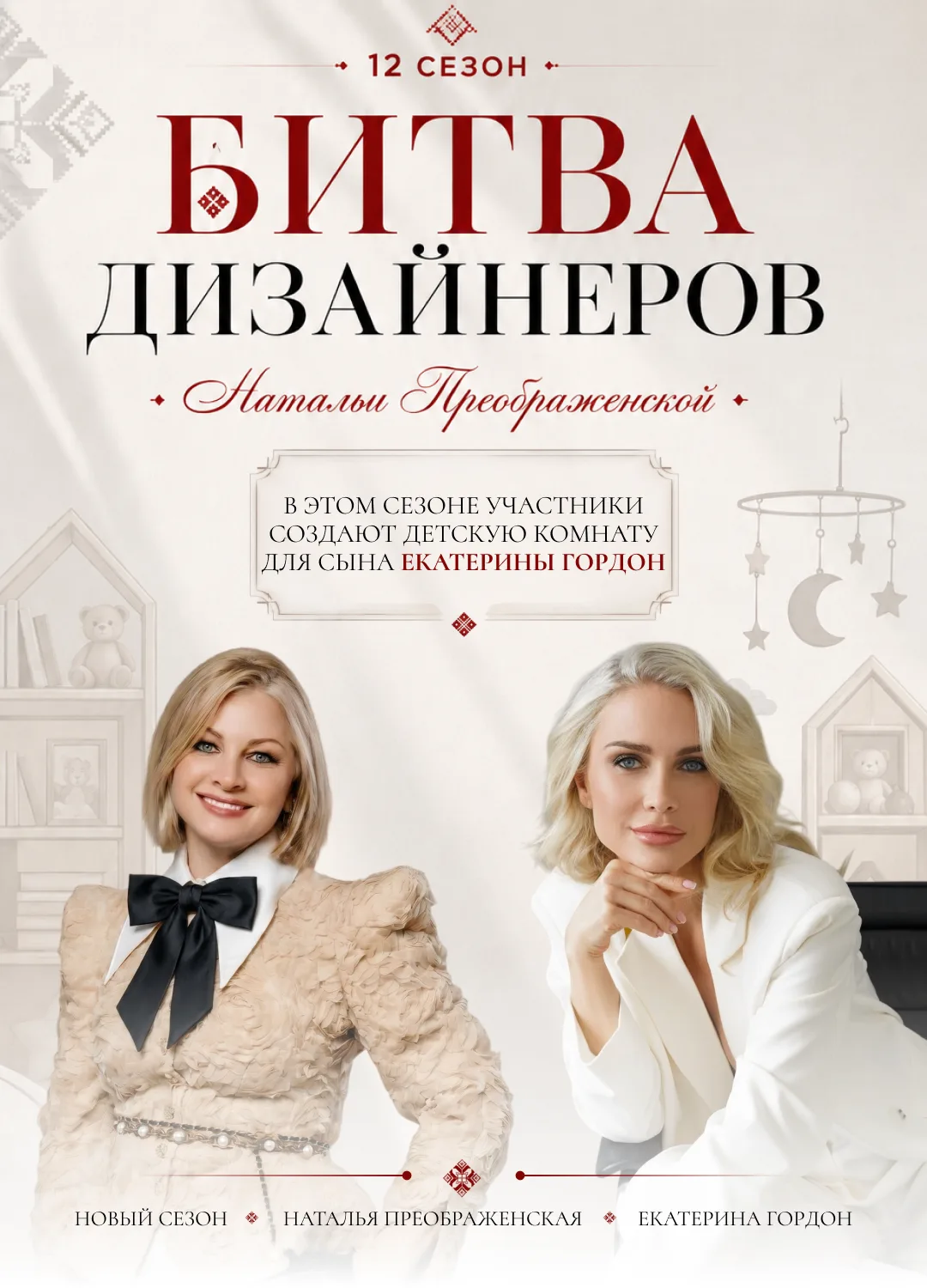 ❤️‍🔥ЕКАТЕРИНА ГОРДОН И 12 СЕЗОН «БИТВЫ ДИЗАЙНЕРОВ» С НАТАЛЬЕЙ ПРЕОБРАЖЕНСКОЙ