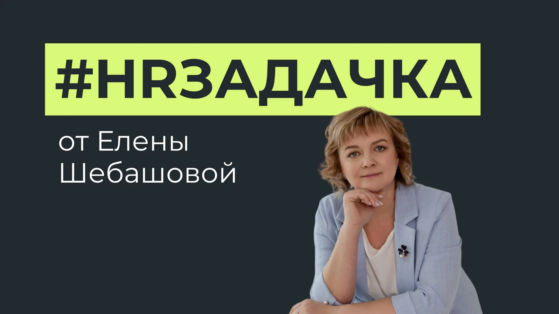#НRзадачка, коллеги