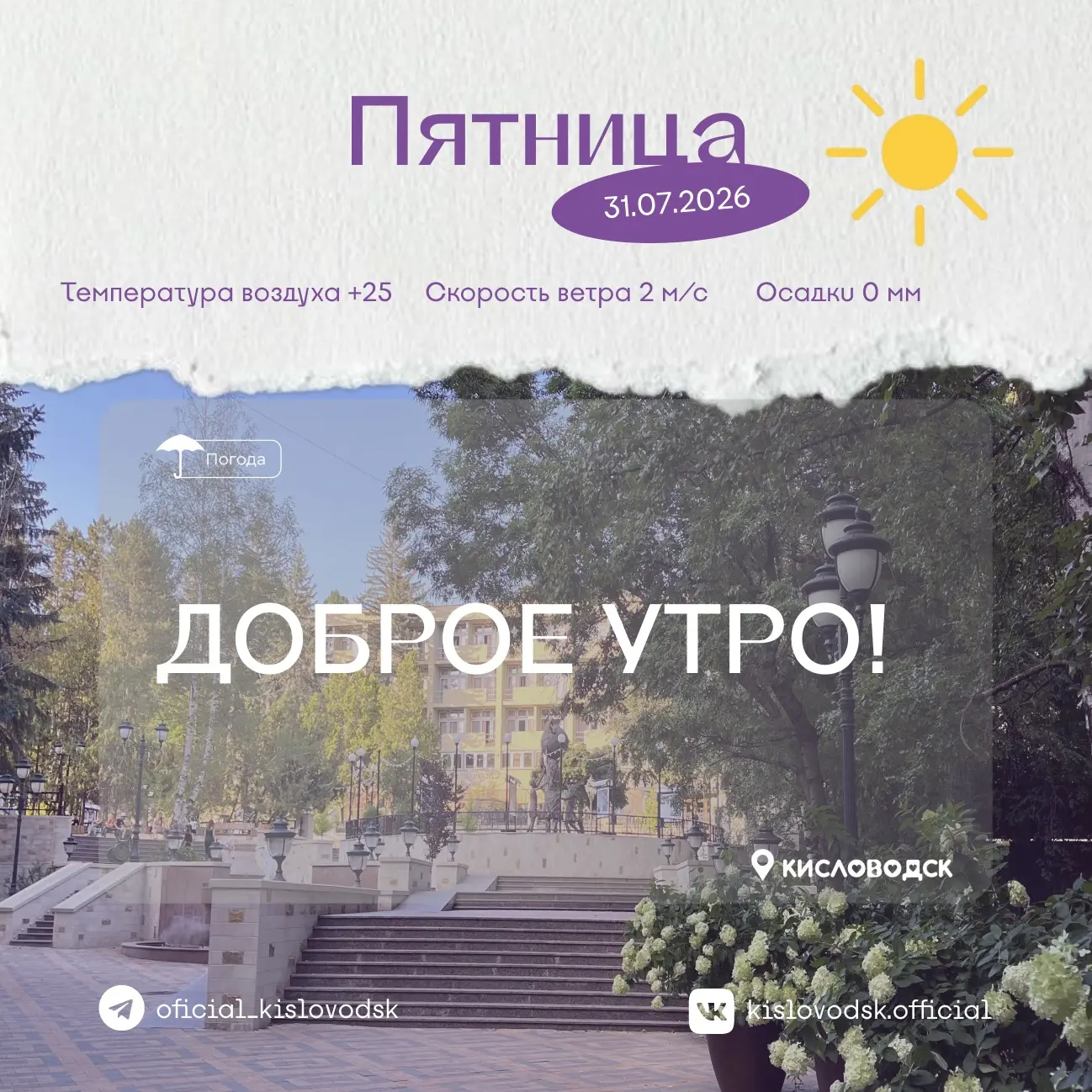 Доброе утро, Кисловодск! 🌼

Яркое летнее солнце уже озарило наш Кисловодск, наполнив его теплом, св