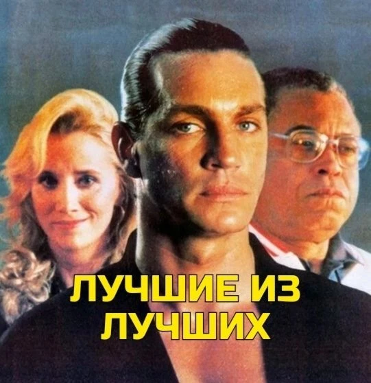 Лyчшиe из лyчшиx (1989) 🥇 🤼‍♀