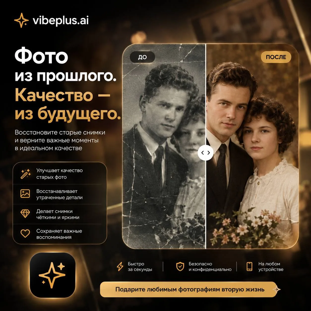📸 Фото из прошлого. Качество — из будущего 🤩

Старые фотографии часто хранят самые важные моменты 