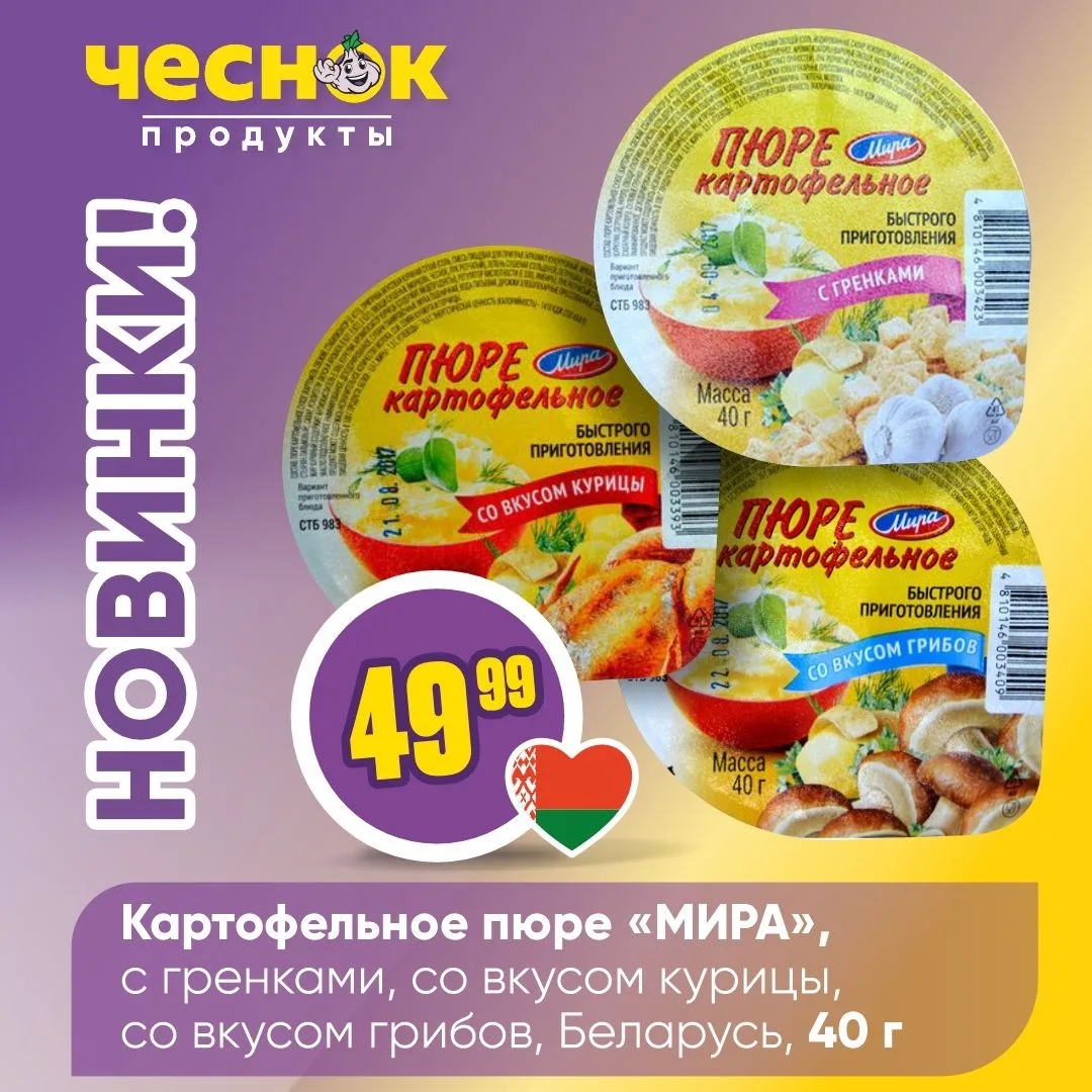 НОВИНКИ В «ЧЕСНОКЕ» 🤩   Очередная порция еженедельных новинок уже ждет вас на полках ваших любимых м