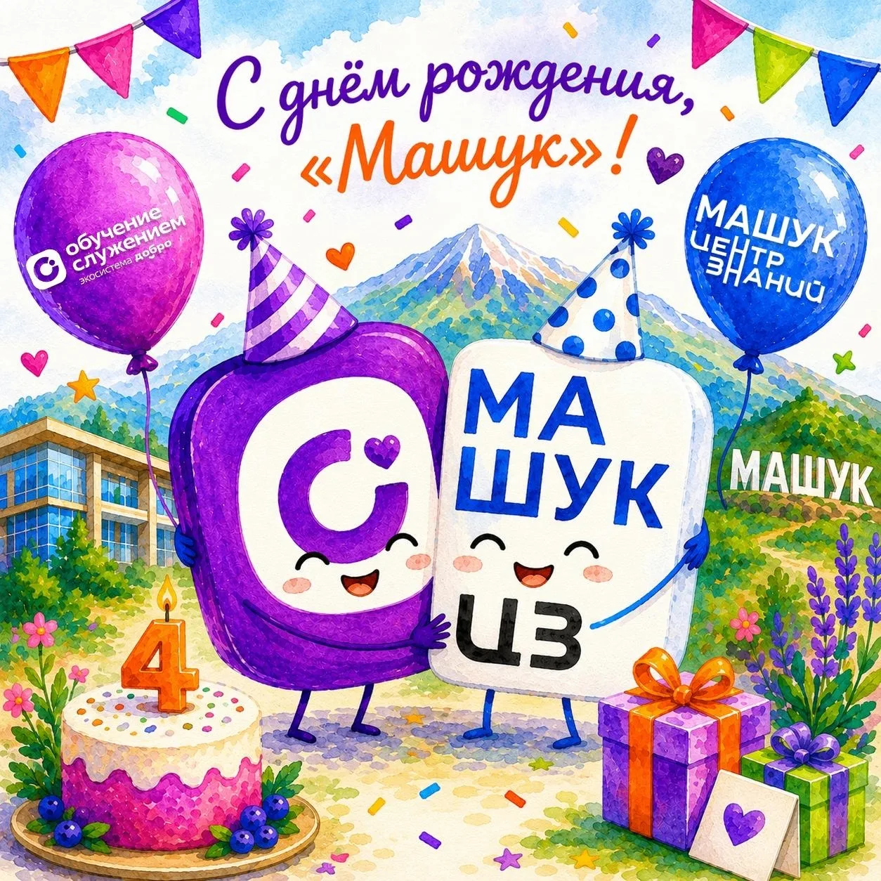 🎂 Центру знаний «Машук» – 4 года!