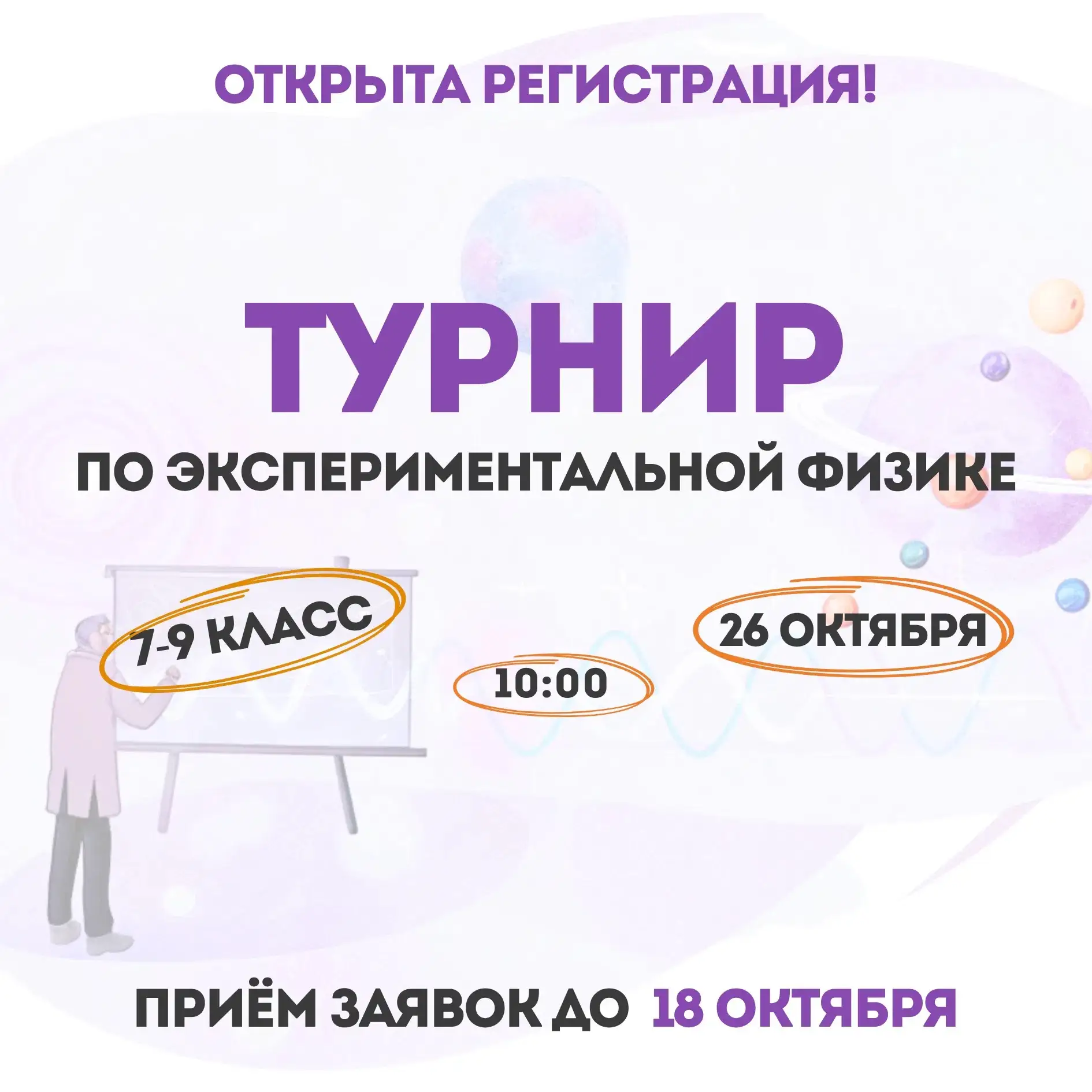 Открыта регистрация на Турнир по экспериментальной физике для учащихся 7-9 классов!