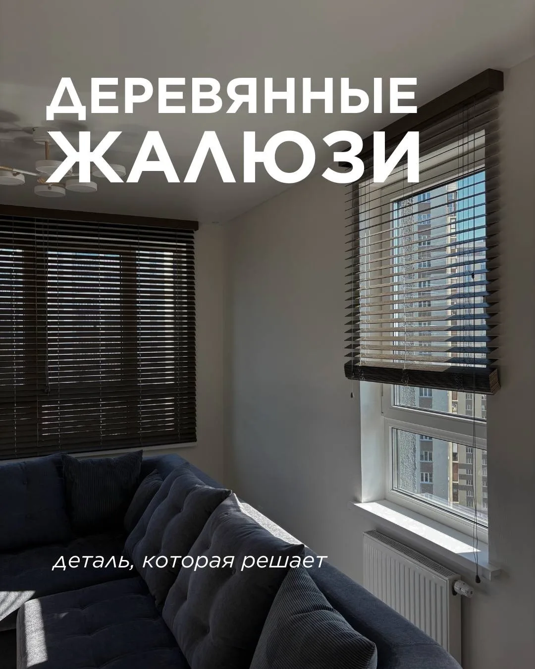 Деревянные жалюзи — это не просто защита от солнца, а инструмент, который собирает инте...