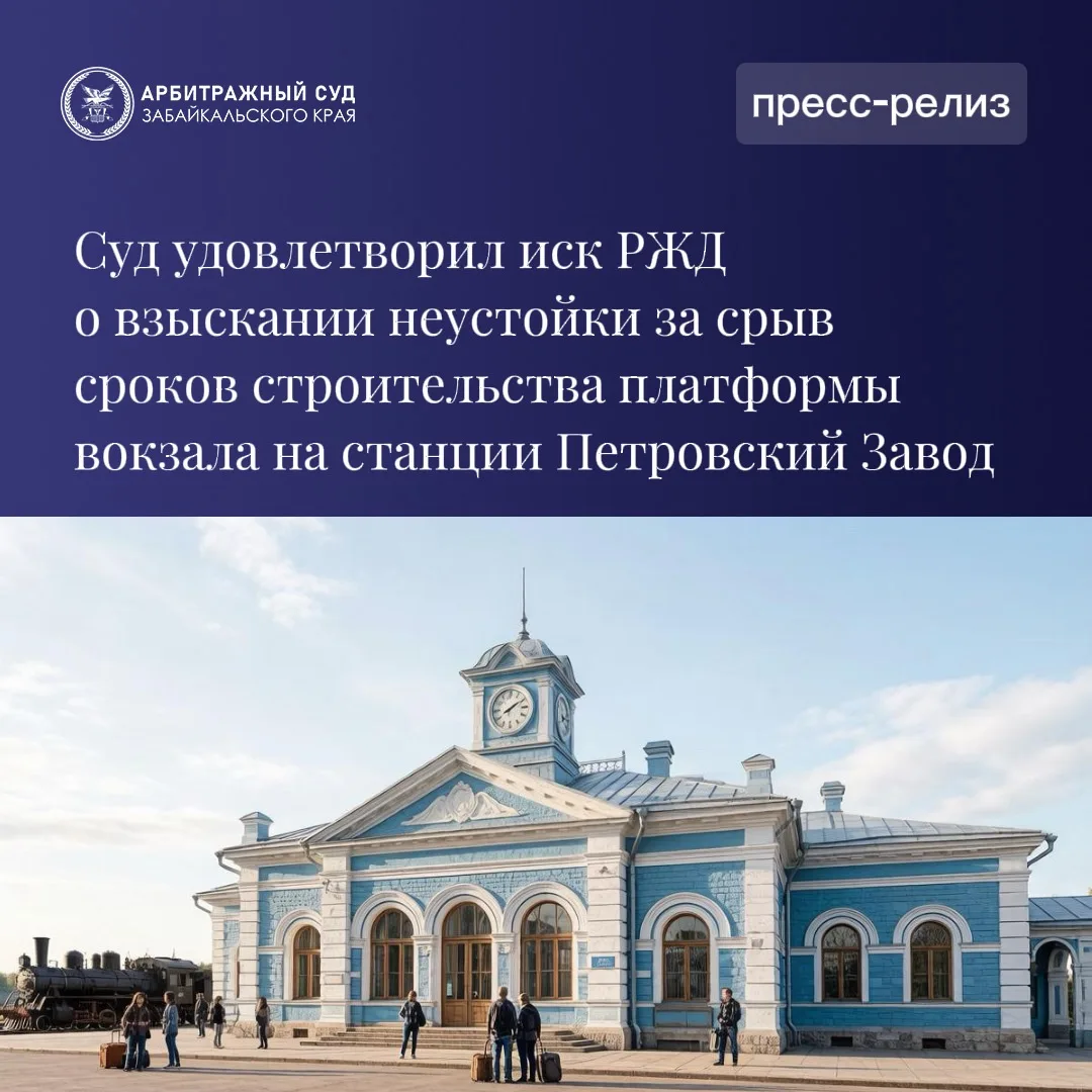 Арбитражный суд Забайкальского края удовлетворил исковое заявление ОАО «РЖД» к Обществу...