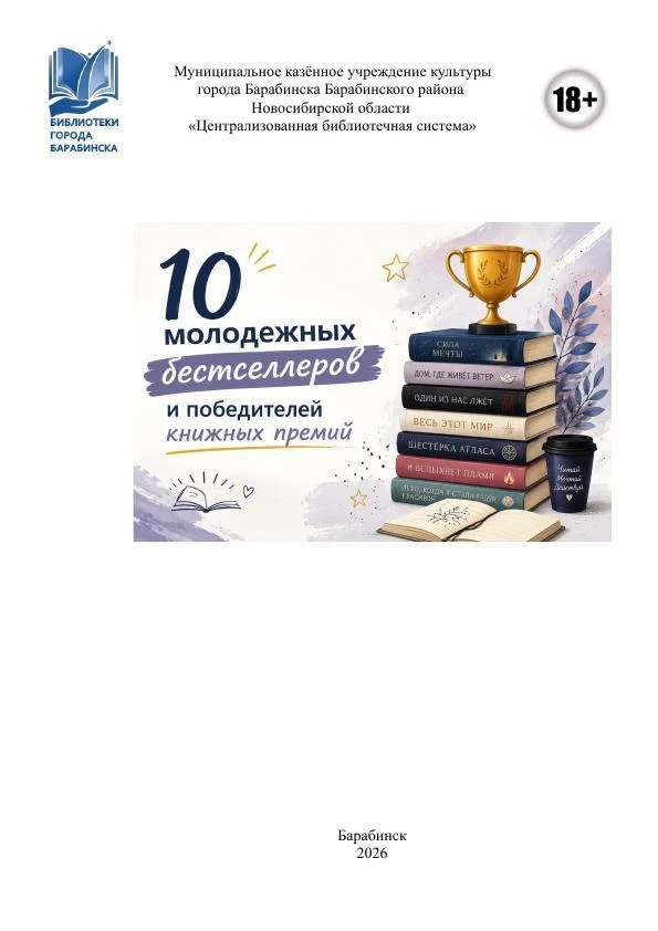 📚 Сотрудники Центральной библиотеки города Барабинска подготовили список из десяти луч...