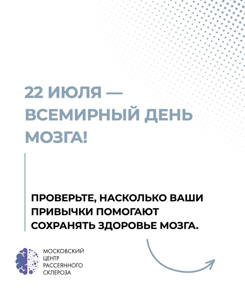 🧠 22 июля — Всемирный день мозга.

Это день, когда во всем мире напоминают о том, что здоровье мозг