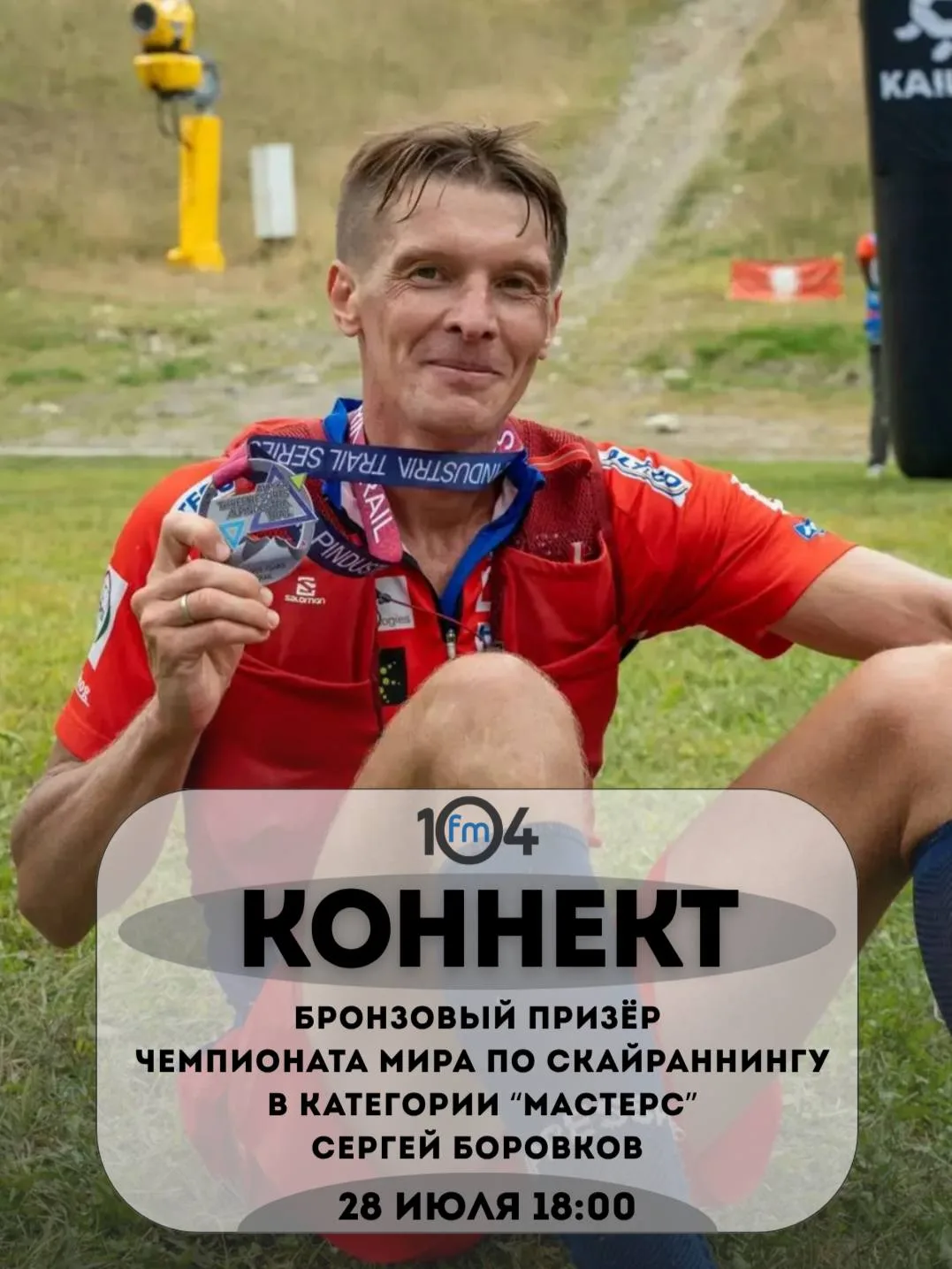 Сегодня в вечернем шоу “Коннект” на 104FМ 📻 поговорим о том, как в 46 лет, “пробежав по небу", можн