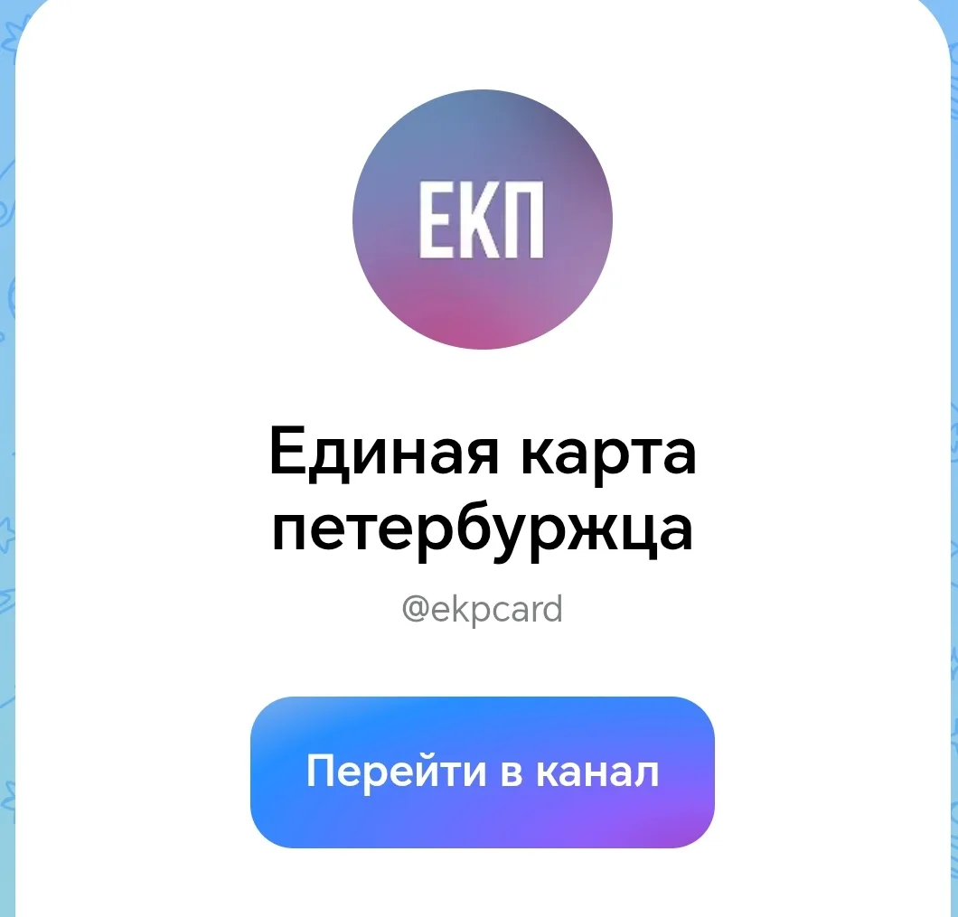 Приглашаем присоединиться к официальном каналу - max.ru/ekpcard