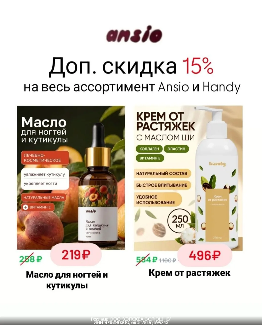 Промокоды Handy и Ansio август 2026