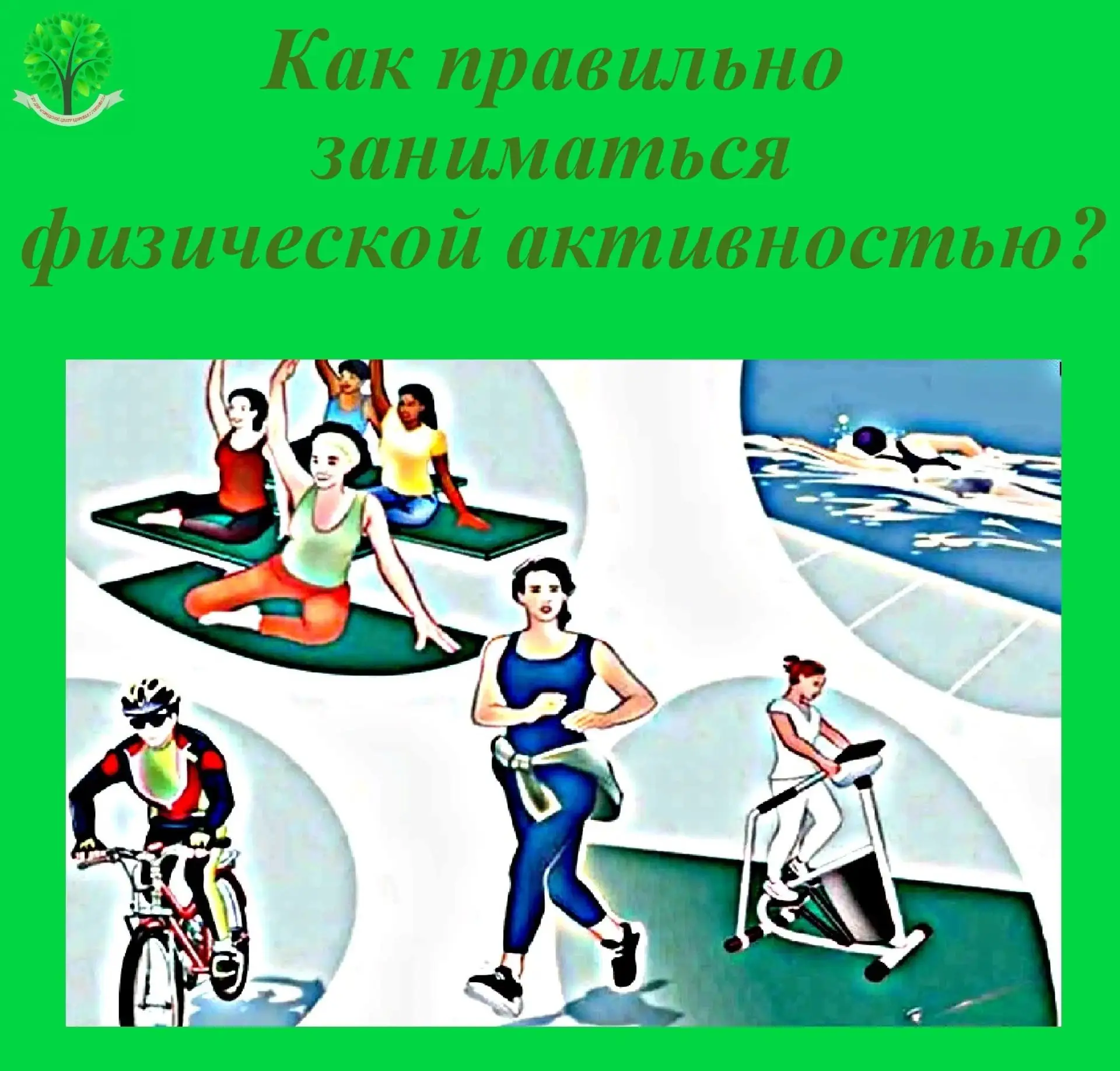 ☝Правильные занятия физической активностью строятся на принципах регулярности, постепен...