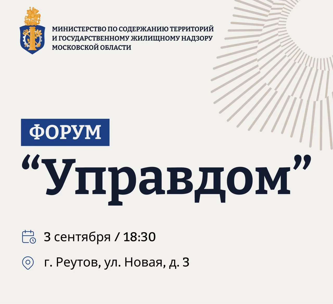 ✍️Приглашаем жителей Реутова принять участие в муниципальном форуме «Управдом»