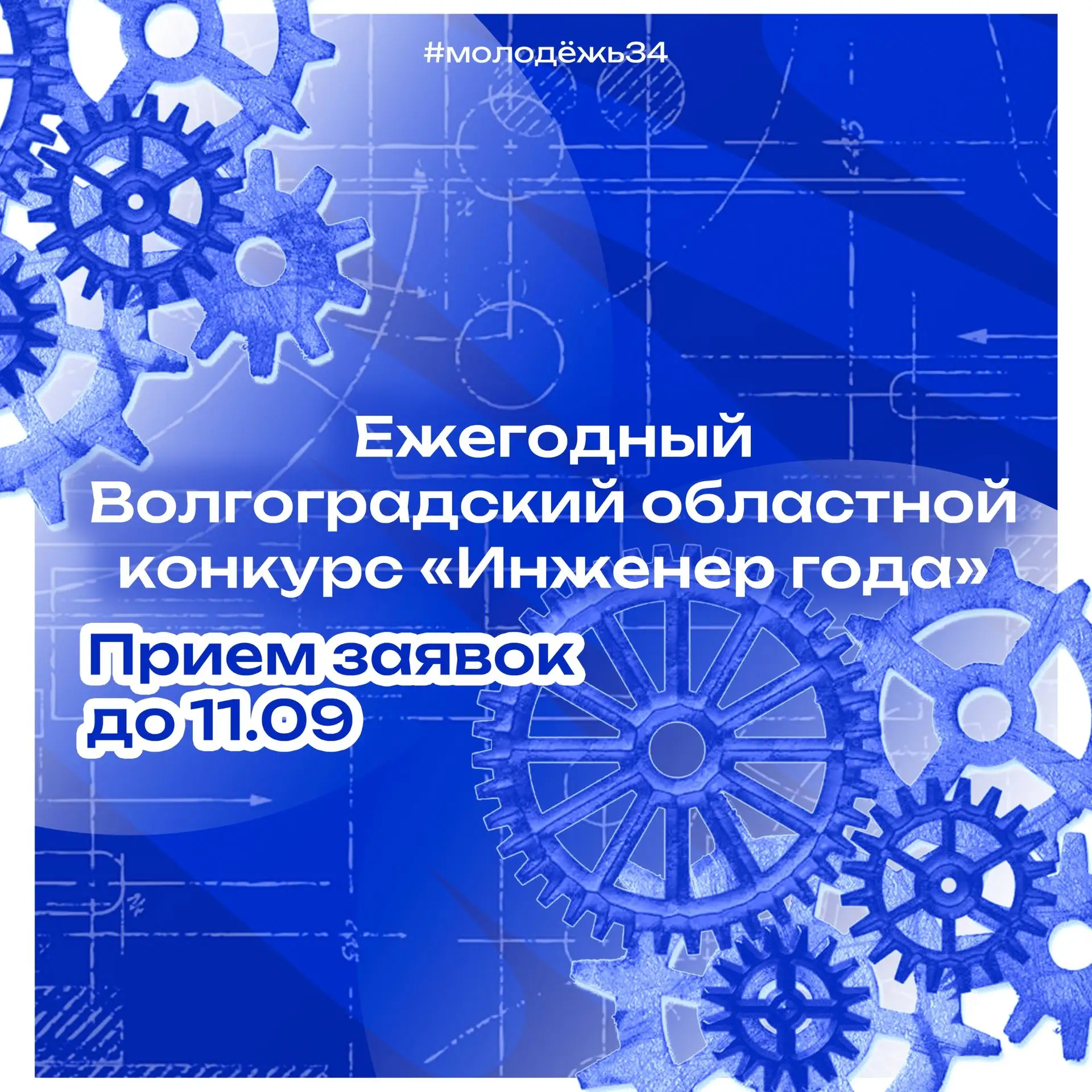Хочешь, чтобы твой инженерный труд заметили на уровне региона?🔥