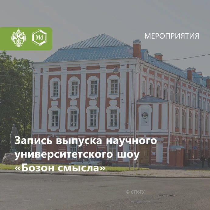 📌 23 июня 2026 года в СПбГУ пройдет запись нового выпуска научного университетского шоу «Бозон смыс