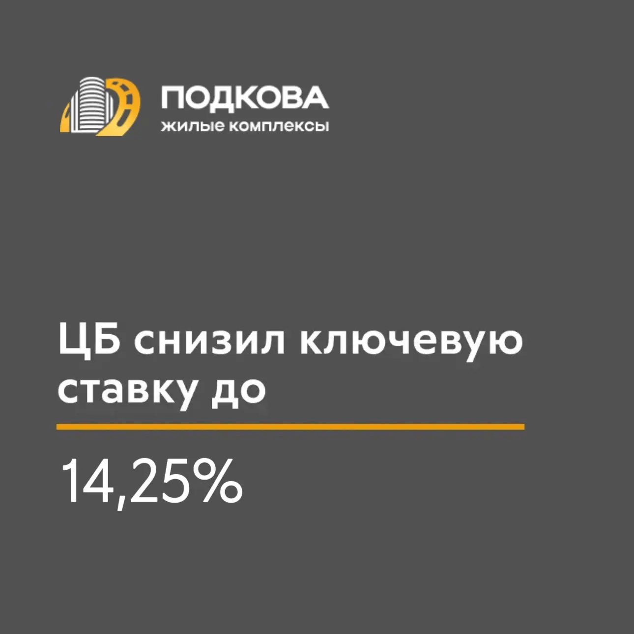 📉 Ключевая ставка ЦБ снижена до 14,25%!

Мы рады поделиться отличными новостями для всех, кто плани