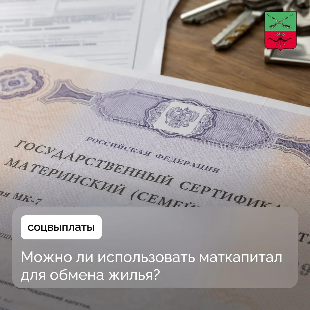 Использование средств материнского капитала при сделках по обмену жилья

Средства материнского капит