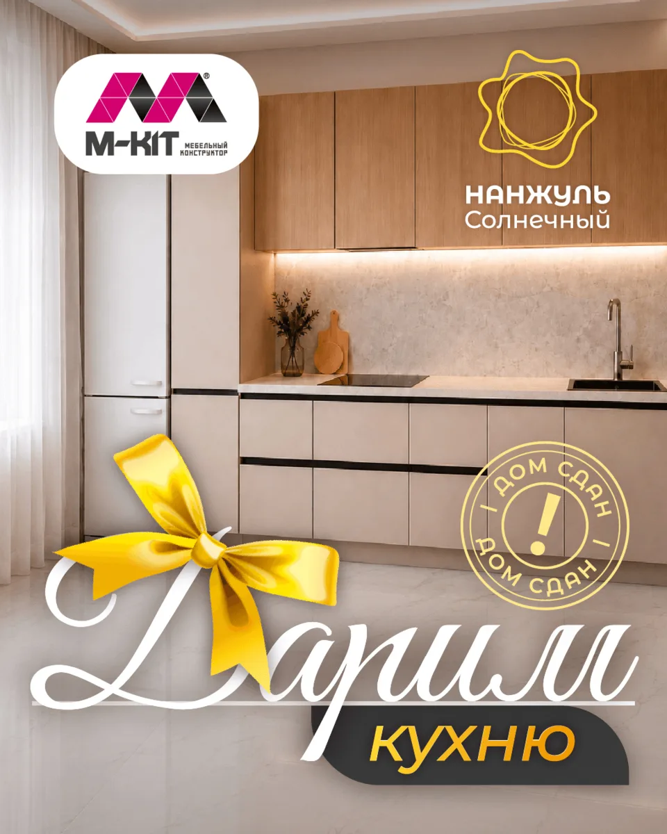 Дарим готовую кухню в «Нанжуль-Солнечном»