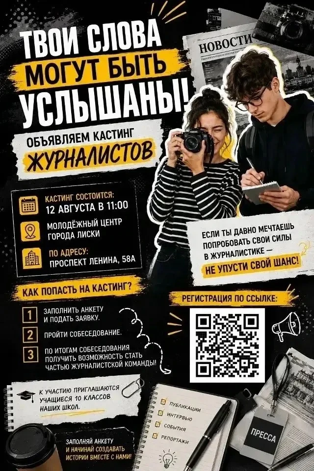 ТВОИ СЛОВА МОГУТ БЫТЬ УСЛЫШАНЫ! ОБЪЯВЛЯЕМ КАСТИНГ ЖУРНАЛИСТОВ