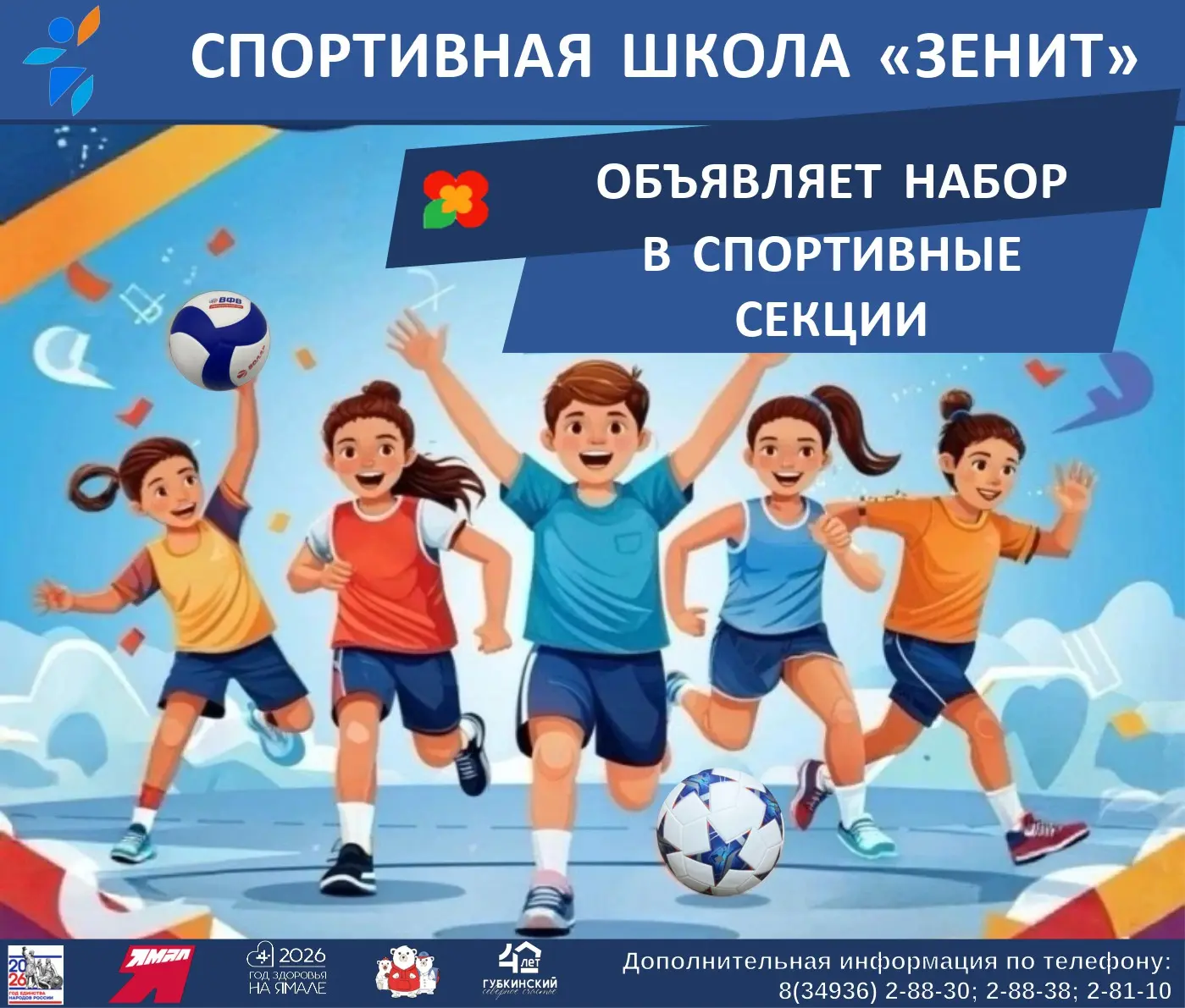 🎉 Набор в спортивные секции МБУ ДО СШ «Зенит» открыт! 🎉
