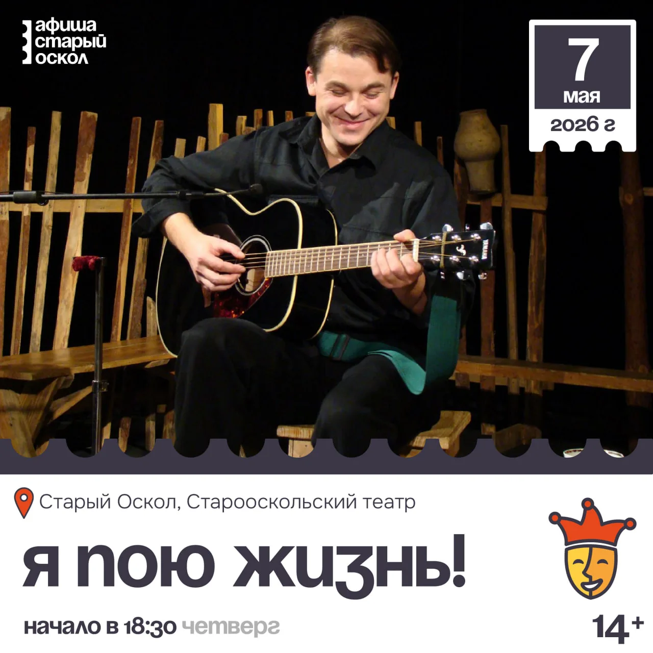 🎭 Спектакль «Я пою жизнь!» 14+