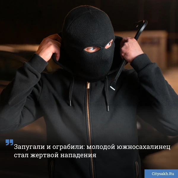 😱 Разбойную схему из 90-х повторили двое грабителей в Южно-Сахалинске 30 марта: у 19-летнего парня о